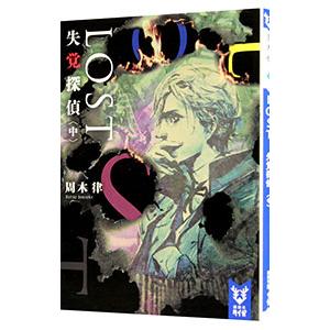 ＬＯＳＴ 中／周木律