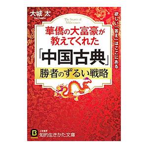 華僑の大富豪が教えてくれた「中国古典」勝者のずるい戦略／大城太