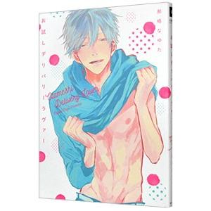 お試しデリバリーラヴァー／那梧なゆた