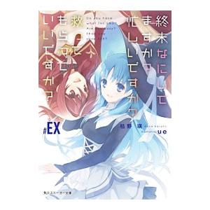 終末なにしてますか？忙しいですか？救ってもらっていいですか？ ＃ＥＸ／枯野瑛
