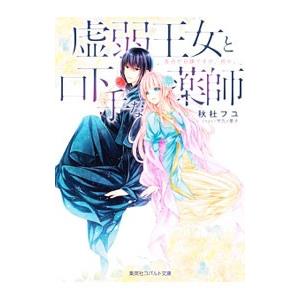 虚弱王女と口下手な薬師 告白が日課ですが、何か。（ひきこもりシリーズ６）／秋杜フユ
