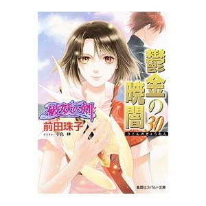 鬱金の暁闇−破妖の剣(6)− 30／前田珠子
