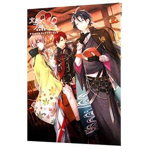 文豪とアルケミストオフィシャルキャラクターブック／一迅社