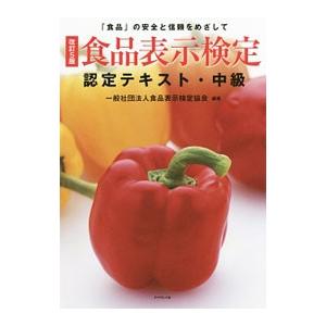 食品表示検定認定テキスト 中級／食品表示検定協会