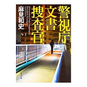 警視庁文書捜査官／麻見和史