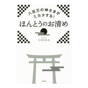 八百万の神さまがミカタする！ほんとうのお清め／久保田裕道