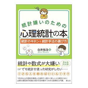 統計嫌いのための心理統計の本／白井祐浩