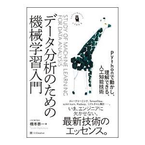 データ分析のための機械学習入門／橋本泰一