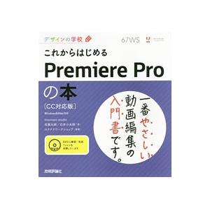 これからはじめるＰｒｅｍｉｅｒｅ Ｐｒｏの本／佐藤太郎（コンピュータ・グラフィックス）