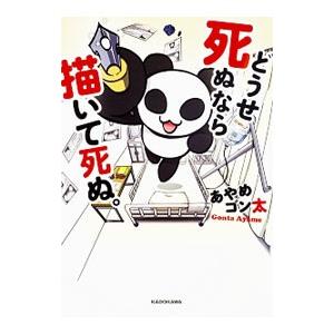 どうせ死ぬなら描いて死ぬ。／あやめゴン太