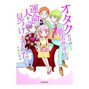 オタクだけの婚活サイトで運命の人を見つけました／アルパカ子