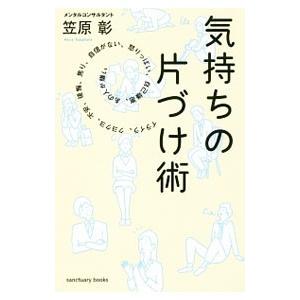 気持ちの片づけ術／笠原彰（１９６８〜）
