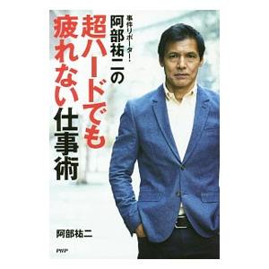 事件リポーター・阿部祐二の超ハードでも疲れない仕事術／阿部祐二