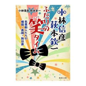 小林信彦萩本欽一ふたりの笑タイム／小林信彦｜ネットオフ まとめてお得店