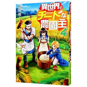 異世界とチートな農園主 ４／浅野明（小説）