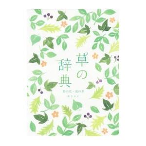 草の辞典／森乃おと