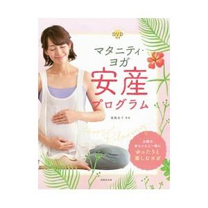 マタニティ・ヨガ安産プログラム／森島圭子