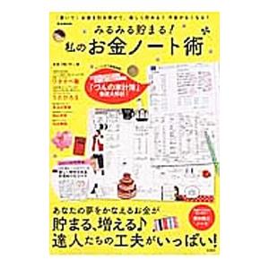 みるみる貯まる！私のお金ノート術／宝島社