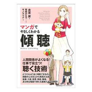 マンガでやさしくわかる傾聴／古宮昇