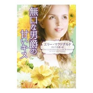 無口な男爵の甘いキス/MacdonaldEllieの商品画像