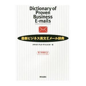 最新ビジネス英文Ｅメール辞典／クデイラアンド・アソシエイト株式会社