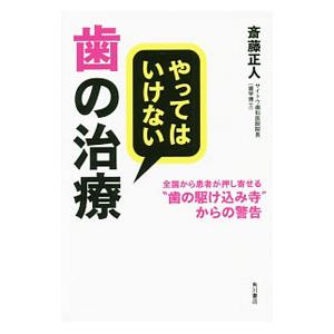 やってはいけない歯の治療／斎藤正人
