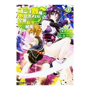 コミュ難の俺が、交渉スキルに全振りして転生した結果 ３／朱月十話｜netoff2