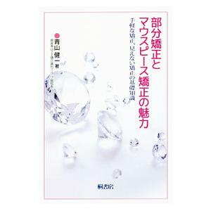 部分矯正とマウスピース矯正の魅力／青山健一