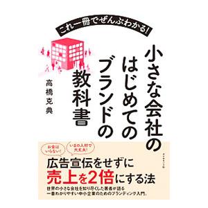 小さな会社のはじめてのブランドの教科書／高橋克典（１９５７〜）