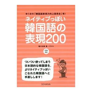 ネイティブっぽい韓国語の表現200/稲川右樹の商品画像