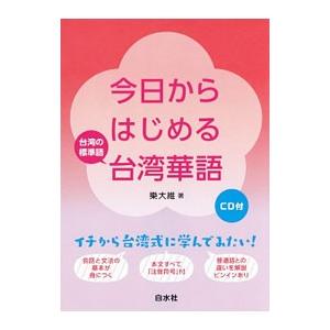 今日からはじめる台湾華語／楽大維