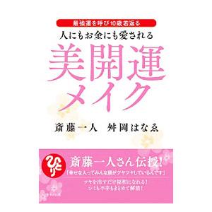 人にもお金にも愛される美開運メイク／斎藤一人