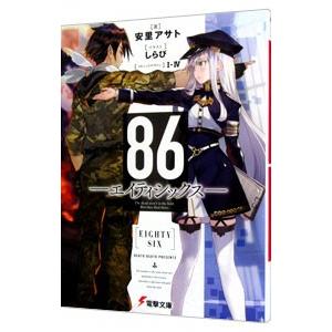 86−エイティシックス−／安里アサト : ネットオフ まとめてお