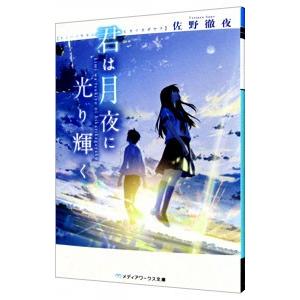 君は月夜に光り輝く／佐野徹夜