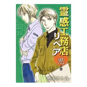 霊感工務店リペア 思の巻／池田さとみ
