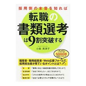 採用側の本音を知れば転職の書類選考は９割突破する／小島美津子