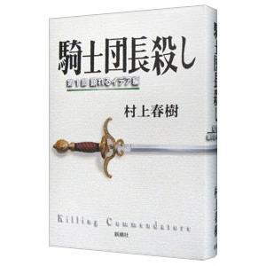 騎士団長殺し−第1部 顕れるイデア編−／村上春樹