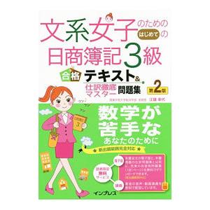 文系女子のためのはじめての日商簿記３級合格テキスト＆仕訳徹底マスター問題集