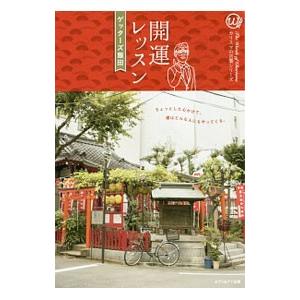 開運レッスン／ゲッターズ飯田