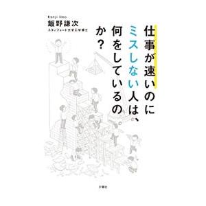 仕事が速いのにミスしない人は、何をしているのか？／飯野謙次