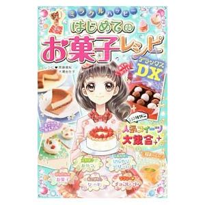 ミラクルハッピーはじめてのお菓子レシピＤＸ／斎藤真紀