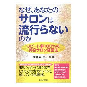 なぜ、あなたのサロンは流行らないのか／麦倉実