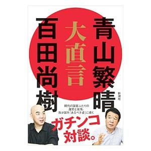 大直言／青山繁晴