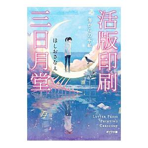 活版印刷三日月堂 〔２〕／ほしおさなえ