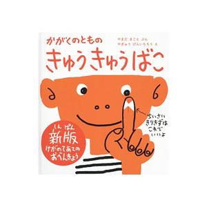 きゅうきゅうばこ／山田真