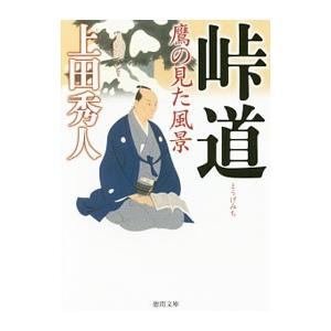 峠道 鷹の見た風景／上田秀人