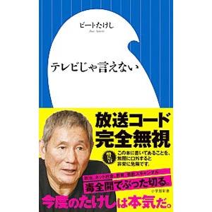 テレビじゃ言えない／ビートたけし
