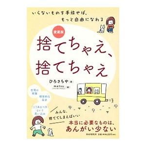 捨てちゃえ、捨てちゃえ／ひろさちや
