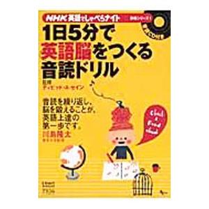 １日５分で英語脳をつくる音読ドリル ＮＨＫ英語でしゃべらナイト別冊シリーズ／デイビット・Ａ・セイン【...