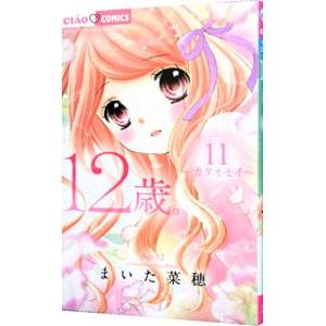 １２歳。 11／まいた菜穂